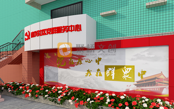 黨建文化建設