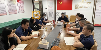 統(tǒng)一思想，凝心聚力！聚橋文創(chuàng)核心骨干召開2023年度民主生活會(huì)