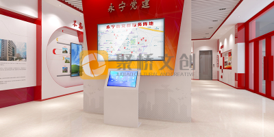 廣州越秀區(qū)黨建文化展廳設(shè)計，提高趣味性的思路