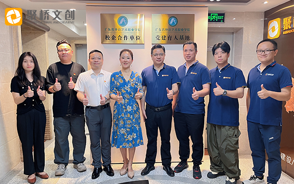 黨建引領(lǐng)共發(fā)展，校企合作啟新篇 ——廣東省外語藝術(shù)職業(yè)學(xué)院與聚橋文創(chuàng)舉行校企黨建協(xié)同育人基地揭牌儀式