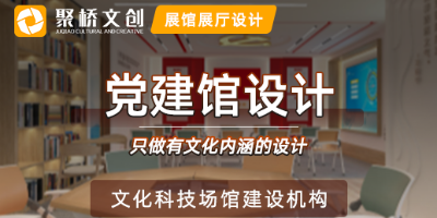 黨建館設(shè)計(jì)怎樣更好的展示紅色文化？