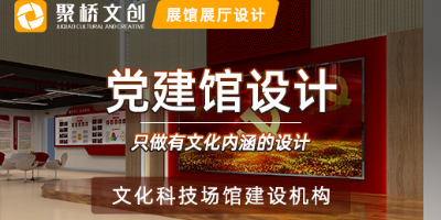廣東專業(yè)黨建展館設(shè)計，當(dāng)下受歡迎的黨建館設(shè)計形式